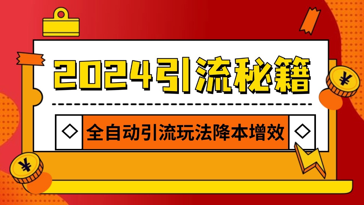 2024引流打粉全集，路子很野 AI一键克隆爆款自动发布 日引500+精准粉-热点1站 - 热点知汇专注网赚项目资源知识聚汇