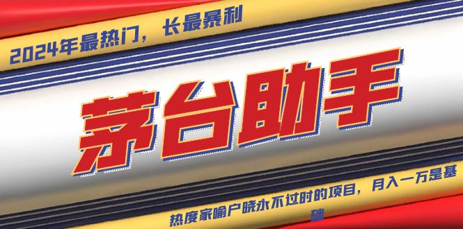 魔法贵州茅台代理，永不淘汰的项目，抛开传统玩法，使用科技，命中率极…-热点1站 - 热点知汇专注网赚项目资源知识聚汇