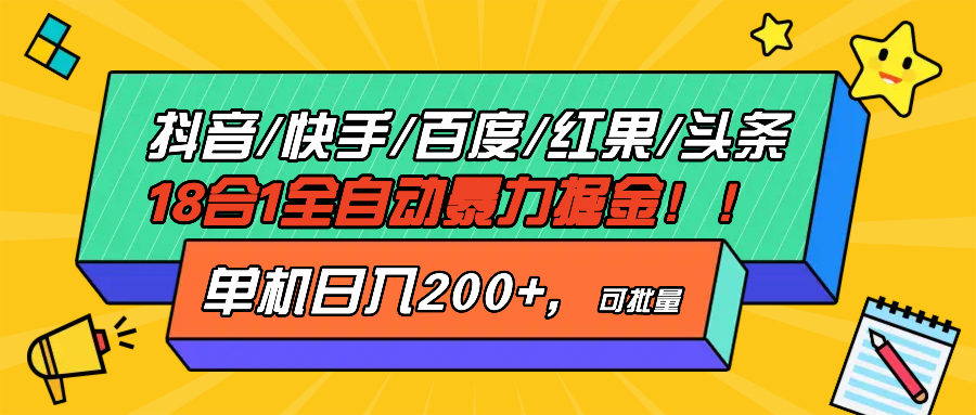 抖音快手百度极速版等18合一全自动暴力掘金，单机日入200+-热点1站 - 热点知汇专注网赚项目资源知识聚汇