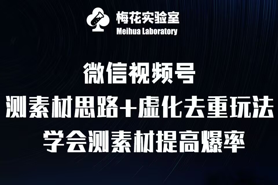 视频号连怼技术-测素材思路和上下虚化去重玩法-梅花实验室社群专享-热点1站 - 热点知汇专注网赚项目资源知识聚汇