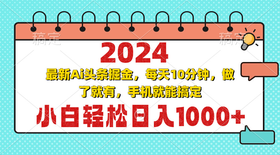 2024最新Ai头条掘金 每天10分钟，小白轻松日入1000+-热点1站 - 热点知汇专注网赚项目资源知识聚汇