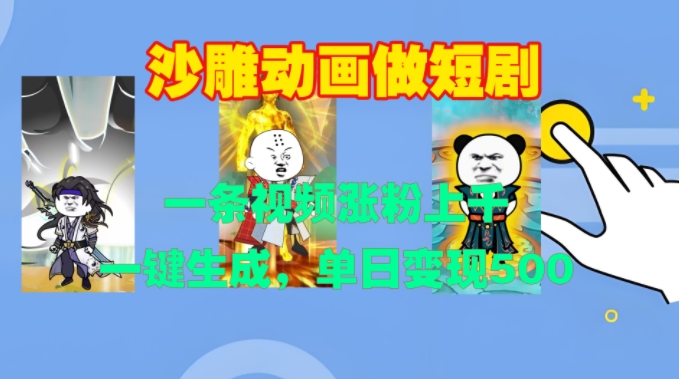 沙雕动画做短剧，一条视频涨粉上千，一键生成，单日变现500+【揭秘】-热点1站 - 热点知汇专注网赚项目资源知识聚汇