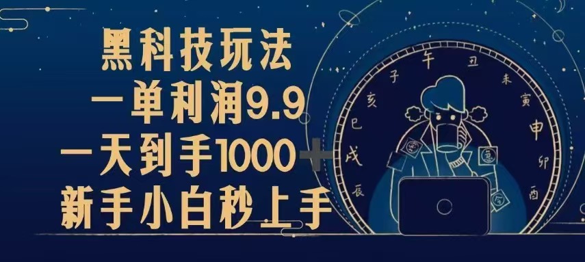黑科技玩法，一单利润9.9,一天到手1000+，新手小白秒上手-热点1站 - 热点知汇专注网赚项目资源知识聚汇