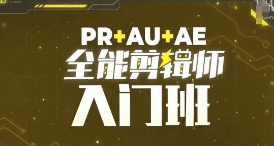 PR+AU+AE全能剪辑师入门班，剪辑入门必学课程-热点1站 - 热点知汇专注网赚项目资源知识聚汇
