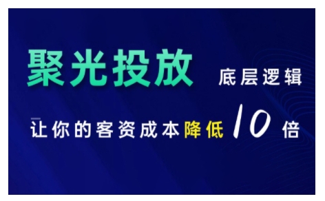 小红书聚光投放底层逻辑课，让你的客资成本降低10倍-热点1站 - 热点知汇专注网赚项目资源知识聚汇