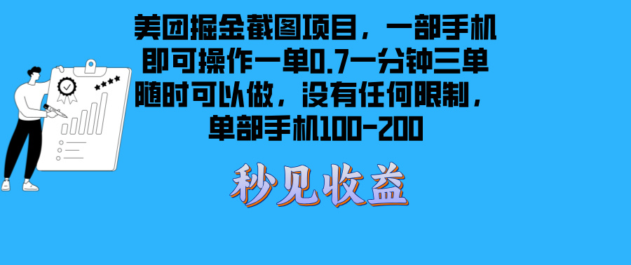 美团掘金截图项目一部手机就可以做没有时间限制 一部手机日入100-200-热点1站 - 热点知汇专注网赚项目资源知识聚汇