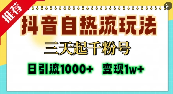 抖音自热流打法，三天起千粉号，单视频十万播放量，日引精准粉1000+-热点1站 - 热点知汇专注网赚项目资源知识聚汇