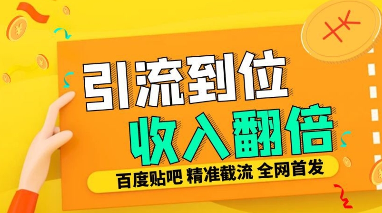 工作室内部最新贴吧签到顶贴发帖三合一智能截流独家防封精准引流日发十W条【揭秘】-热点1站 - 热点知汇专注网赚项目资源知识聚汇