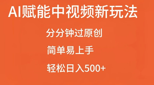 AI赋能中视频最新玩法，分分钟过原创，简单易上手，轻松日入500+【揭秘】-热点1站 - 热点知汇专注网赚项目资源知识聚汇