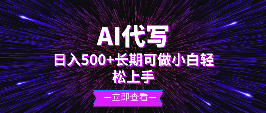AI代写，日入500+ 小白可做 长期项目-热点1站 - 热点知汇专注网赚项目资源知识聚汇