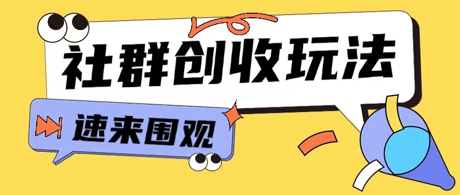 知识付费入门9.9进群玩法小白也能轻松玩转网创行业【揭秘】-热点1站 - 热点知汇专注网赚项目资源知识聚汇